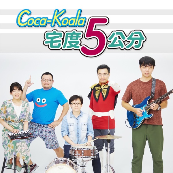Coca-Koala宅度5公分