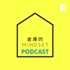 倉庫的Mindset