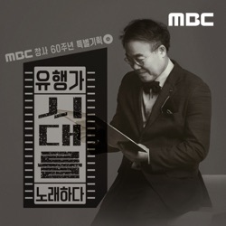 12/28(화) 유행가 시대를 노래하다 - [362] 피 땀 눈물 / BTS