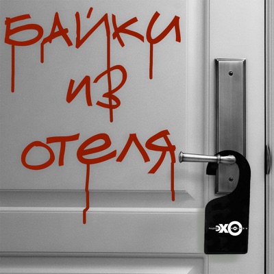 Байки из Отеля | Подкаст Эхо Москвы Байки из Отеля | Подкаст Эхо Москвы