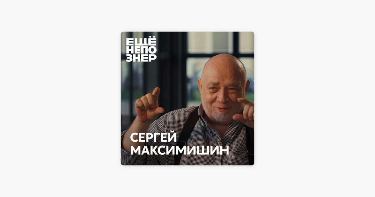 Сергей Максимишин Фото