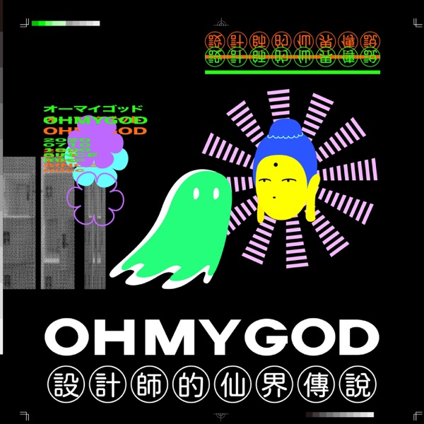 設計師的仙界傳說 Oh My God