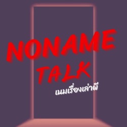 ผีปู่ตา คืออะไร? คลิปนี้มีคำตอบ | ความเชื่อของคนภาคอีสานจังหวัดนครราชสีมา