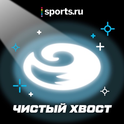 Чистый хвост Чистый хвост