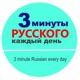 3 минуты русского каждый день