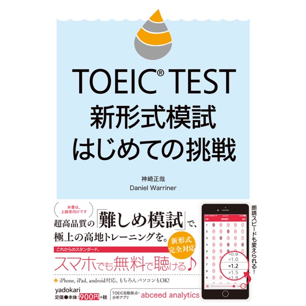 TOEIC TEST 新形式模試　はじめての挑戦