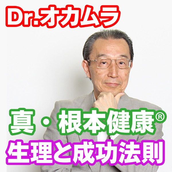 Dr.オカムラ真・根本健康®生理と成功法則