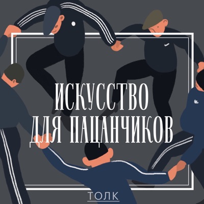 Искусство для пацанчиков Искусство для пацанчиков
