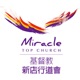 新店行道會 Topchurch