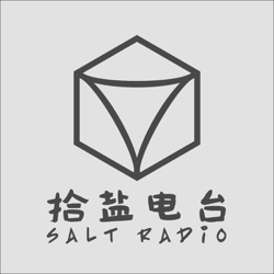 拾盐电台Salt Radio