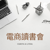 電商讀書會 - Cariya & Lydia