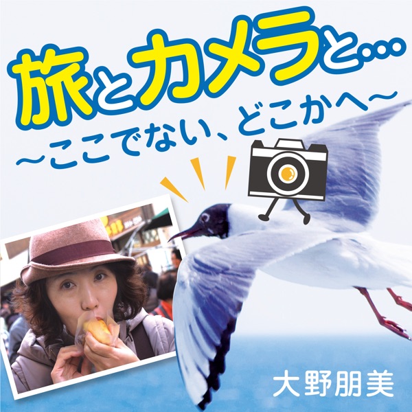 旅とカメラと・・・ここでない、どこかへ
