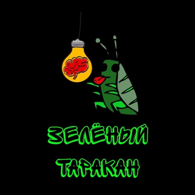 Зелёный Таракан Зелёный Таракан