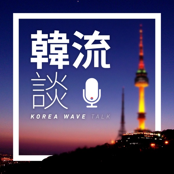 韩流谈Live Korea