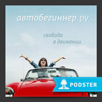 Автобегиннер.ру podcast