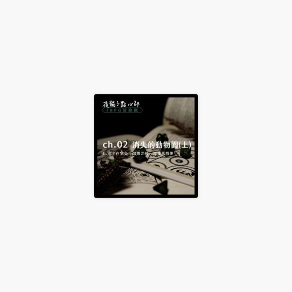 夜貓子點心部 Ep 21 Trpg 02 Podcaster們來克蘇魯跑團遊戲 讓大家都發瘋的封鎖動物園ft 宅宅在家兔 熄燈之後 深夜馬戲團