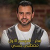 Think - Mostafa Hosny | فكر - مصطفى حسني
