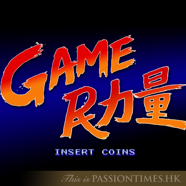 Game民力量 - PassionTimes Podcast Artwork