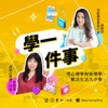 學一件事