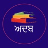 Adab - Punjabi Podcast
