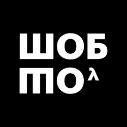 ШОБШО стратегія, візія та місія з Яром Бірзулом (Robota.ua) та Євгеном Ковалевським (WePlay)