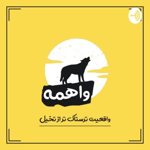 پادکست فارسی واهمه | vaheme