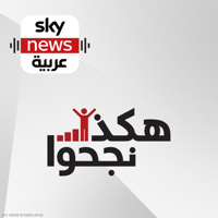 هكذا نجحوا podcast