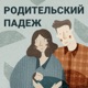 Родительский падеж