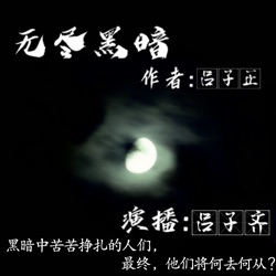 无尽黑暗|免费悬疑推理