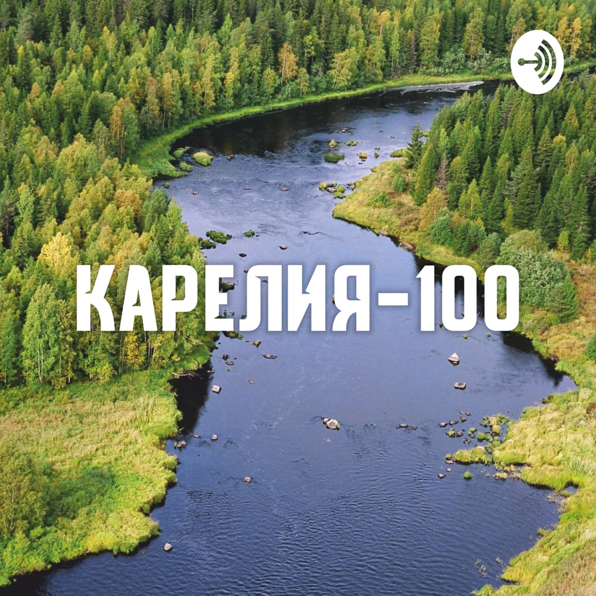 Карелия 100