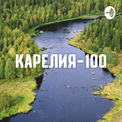 Карелия-100. Аудио-истории