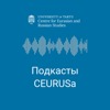 Подкасты CEURUSа