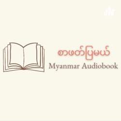 စာဖတ်ပြမယ် - Myanmar Audiobook