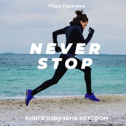 Never Stop