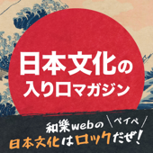 和樂webの「日本文化はロックだぜ！ベイベ」【日本文化の入り口マガジン】 - audiobook.jp