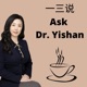 一三说 Ask Dr.Yishan