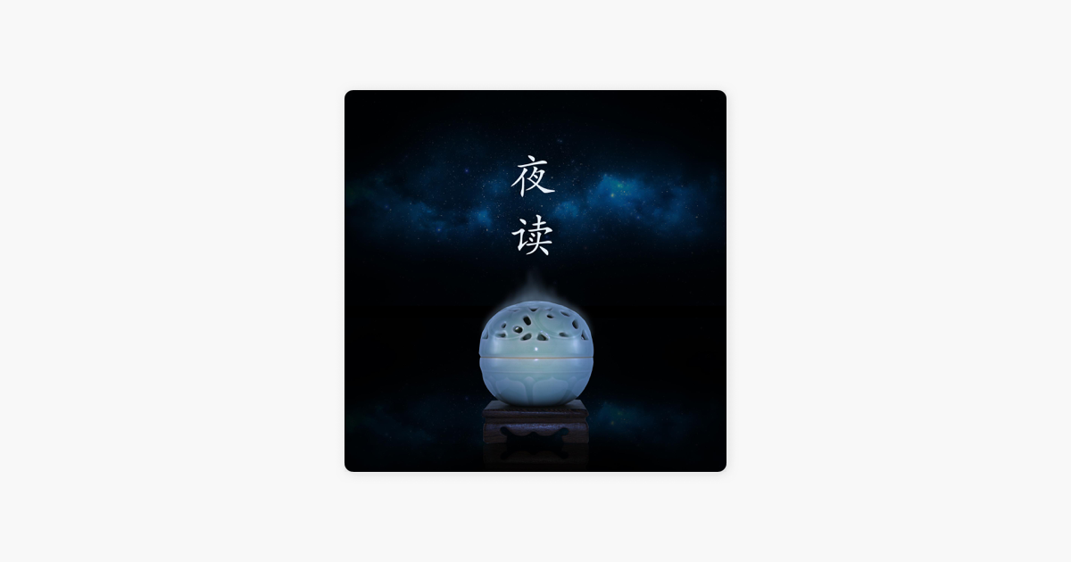 中华遗产杂志on Apple Podcasts