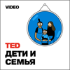 TEDTalks Дети и Семья - TED