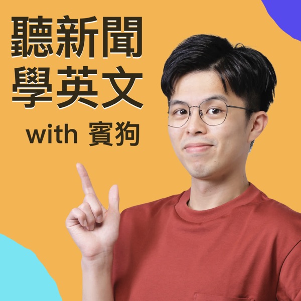 聽新聞學英文