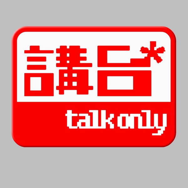 講台 – Talkonly Artwork