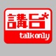 講台 – Talkonly