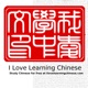 I Love Learning Chinese