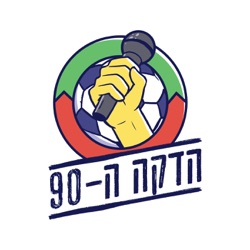 הדקה ה-90 מארחים את מאמן בית”ר ירושלים יוסי אבוקסיס