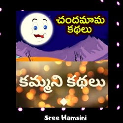 Chandamama Stories/ Kammani Kathalu by Sree Hamsini