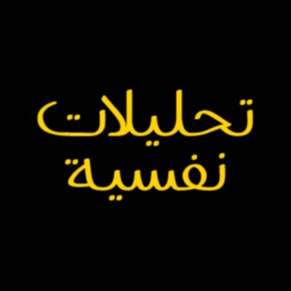 بودكاست تحليلات نفسية