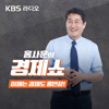[KBS] 홍사훈의 경제쇼 - KBS