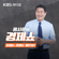 EUROPESE OMROEP | PODCAST | [KBS] 홍사훈의 경제쇼 - KBS