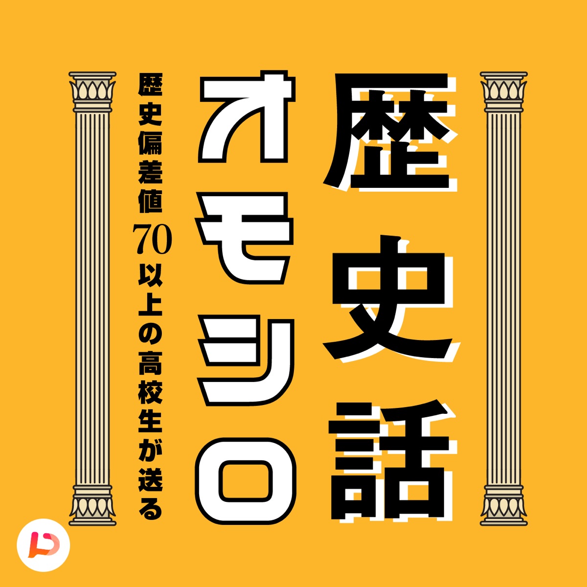 歴史偏差値70以上の高校生が送るオモシロ歴史話 受験にも役立つ Podcast Podtail