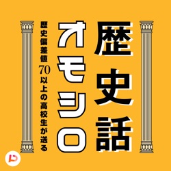 歴史偏差値70以上の高校生が送るオモシロ歴史話（受験にも役立つ）