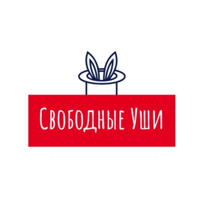 Свободные Уши Свободные Уши